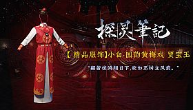 探灵笔记-小白·国韵黄梅戏 贾宝玉（附送39999灵币）