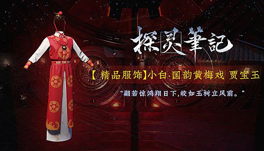 探灵笔记-小白·国韵黄梅戏 贾宝玉（附送39999灵币）