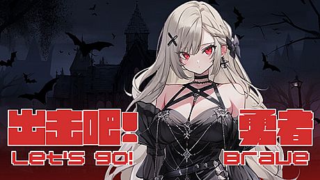 出击吧！勇者 Let's go! Brave Game