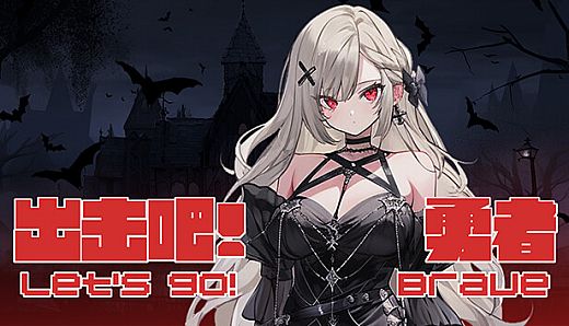 出击吧！勇者 Let's go! Brave