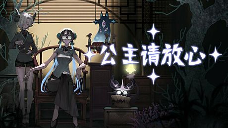 公主请放心 Game