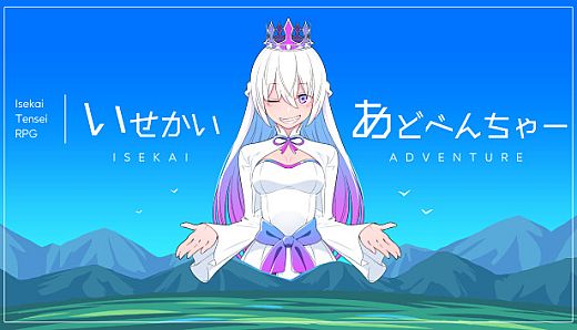 いせかいあどべんちゃー