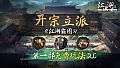 下一站江湖Ⅱ-纯玩法DLC（免费）《江湖霸图：开宗立派》