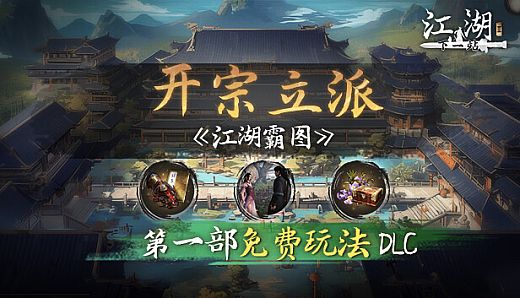 下一站江湖Ⅱ-纯玩法DLC（免费）《江湖霸图：开宗立派》