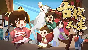 古代人生 Ancient Life