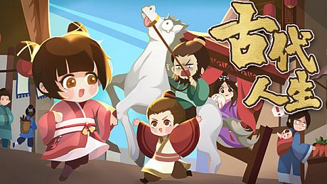 古代人生 Ancient Life