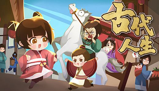 古代人生 Ancient Life