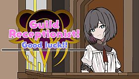 がんばれ！受付嬢！~Guild Receptionist~
