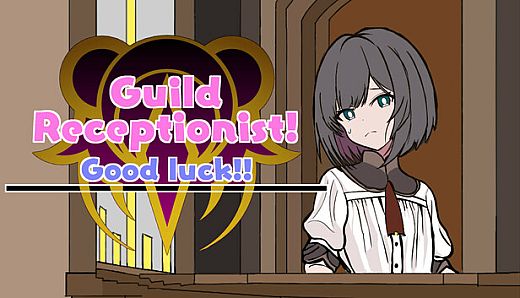 がんばれ！受付嬢！~Guild Receptionist~