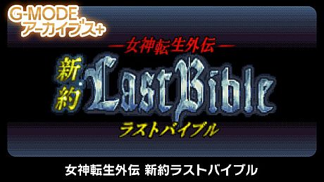 G-MODEアーカイブス+ 女神転生外伝 新約ラストバイブル Game