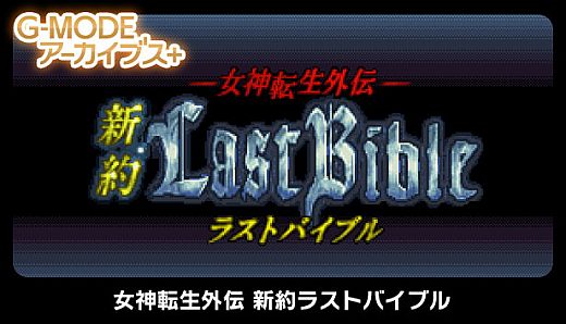 G-MODEアーカイブス+ 女神転生外伝 新約ラストバイブル