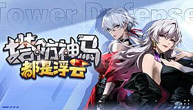 塔防神马都是浮云