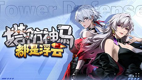 塔防神马都是浮云 Game