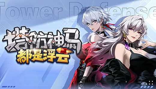 塔防神马都是浮云