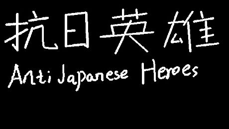 抗日英雄Anti Japanese Heroes Game