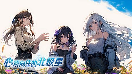 心所向往的北极星 Game