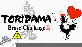 TORIDAMA: Brave Challenge