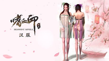 嗜血印 Bloody Spell DLC 汉服 DLC
