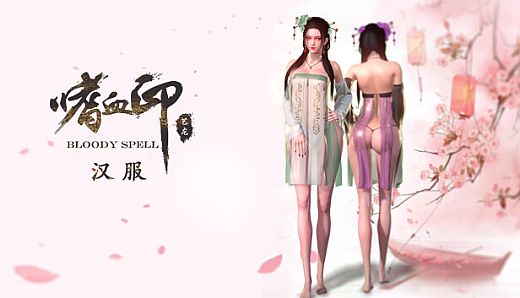 嗜血印 Bloody Spell DLC 汉服