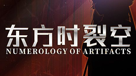 东方时裂空 ~ Numerology of Artifacts Game