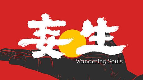妄生 - Wandering Souls Game