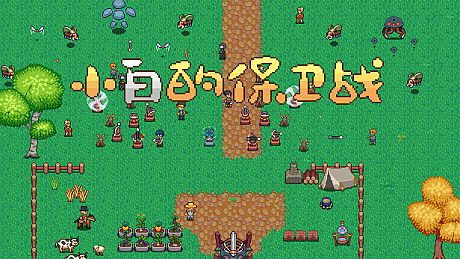 小白的保卫战 Xiaobai's defense war Game