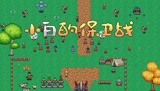 小白的保卫战 Xiaobai's defense war