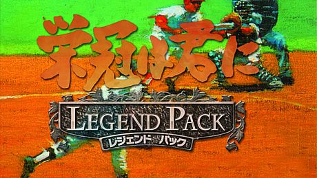 栄冠は君に レジェンドパック Game