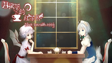 月夜下的紅茶杯 ~ Blacktea With Moon Game