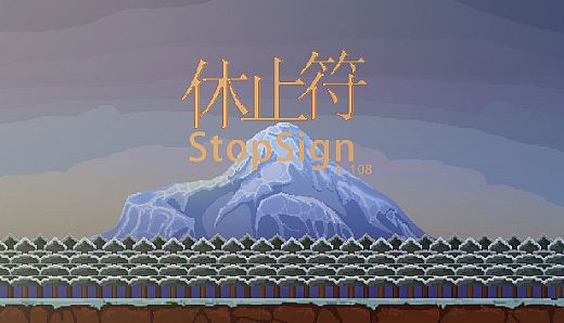 休止符 StopSign