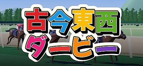 古今東西ダービー Game