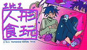 1 to 1 humanoid edible toys