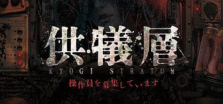供犠層 KYOGI STRATUM 操作員を募集しています