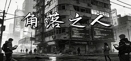 角落之人 Game