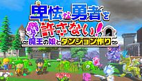 卑怯な勇者を許さない！～魔王の娘とダンジョン作り～ für PC kaufen