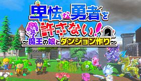 卑怯な勇者を許さない！～魔王の娘とダンジョン作り～