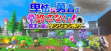 卑怯な勇者を許さない！～魔王の娘とダンジョン作り～
