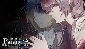 妄想症：Deliver Me