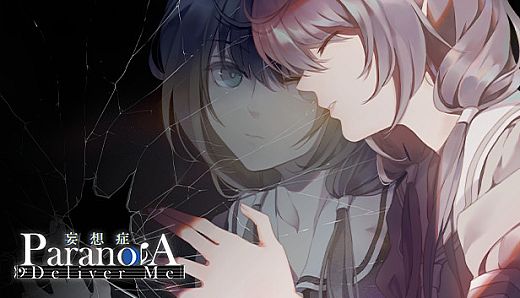 妄想症：Deliver Me