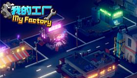My Factory 我的工厂