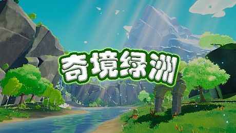 奇境绿洲 Game