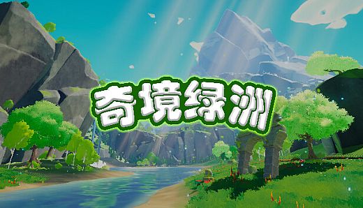 奇境绿洲