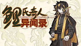 鲤氏奇人异闻录