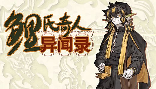 鲤氏奇人异闻录