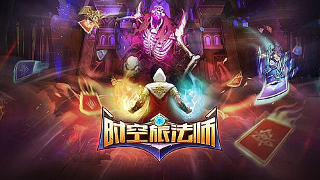 时空旅法师 Game