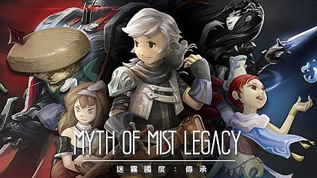 迷霧國度: 傳承 Myth of Mist：Legacy Game
