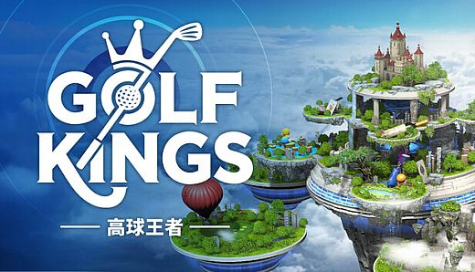 高球王者 GolfKings
