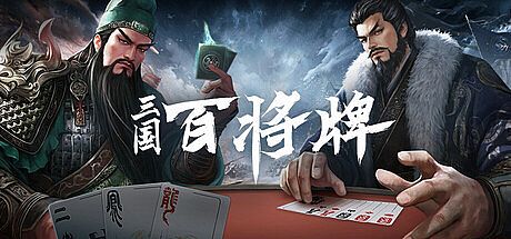 三国：百将牌 Game