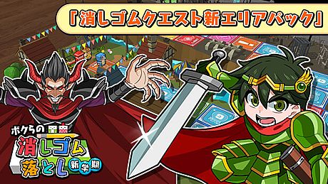 ボクらの消しゴム落とし新学期 - 消しゴムクエスト新エリアパック DLC