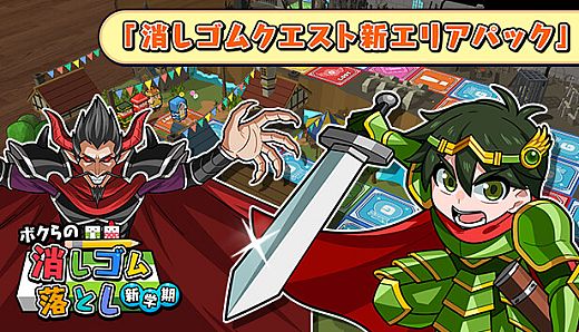 ボクらの消しゴム落とし新学期 - 消しゴムクエスト新エリアパック